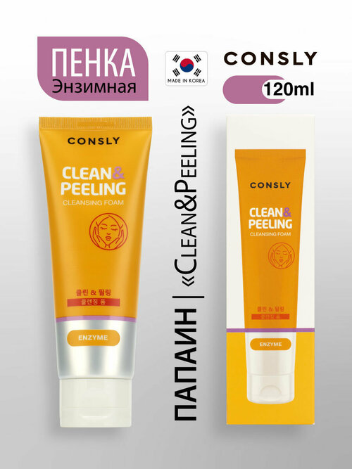 Энзимная обновляющая пенка для умывания с папаином «Clean&Peeling», 120мл, Consly