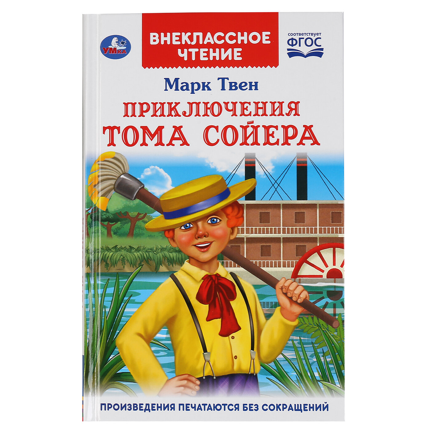 Книга для детей внеклассное чтение Приключения Тома Сойера Умка