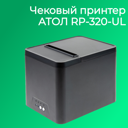 Чековый принтер АТОЛ RP-320-UL (черный, Ethernet, USB, RJ-11, ширина печати 80 мм, скорость печати 200 мм/сек)