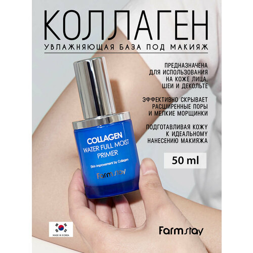 Увлажняющая база под макияж с коллагеном 50мл FarmStay 3250₽