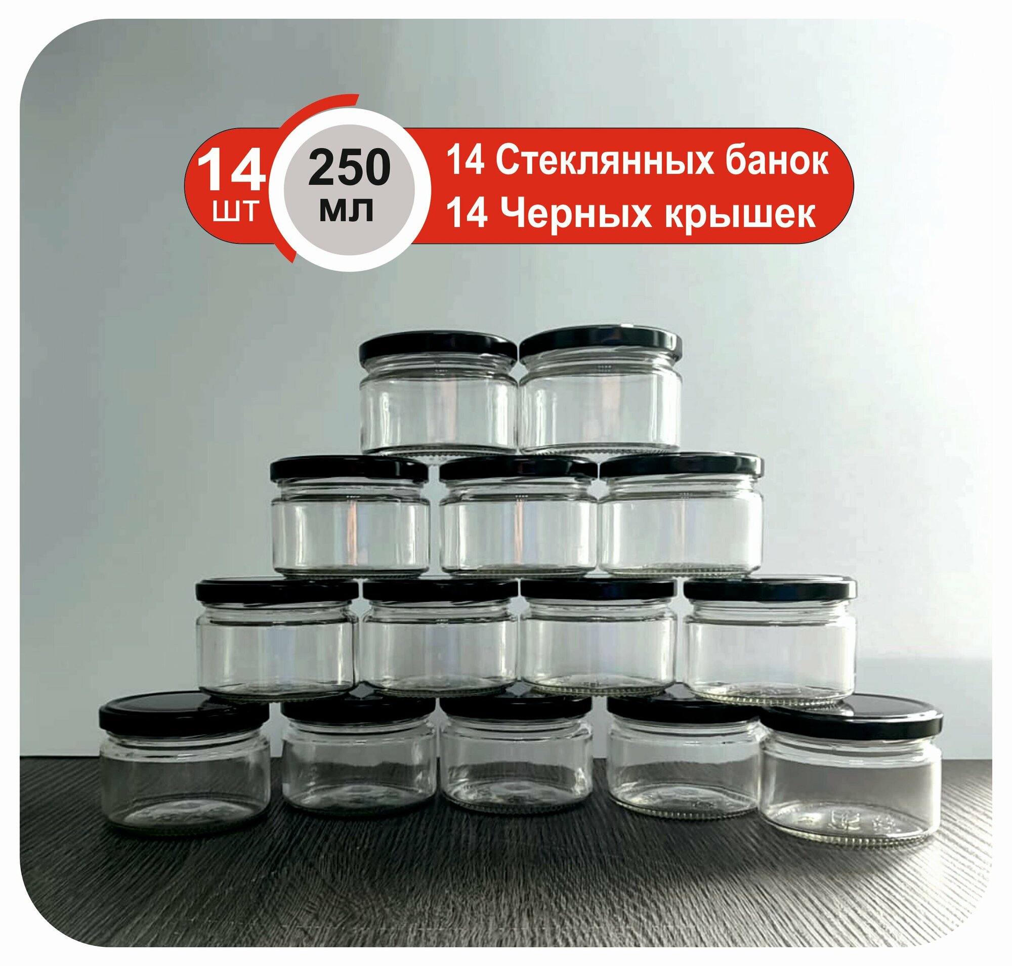 фото Набор банок "Шайба" 250 мл 14 шт, с черными крышками 82мм 14шт.