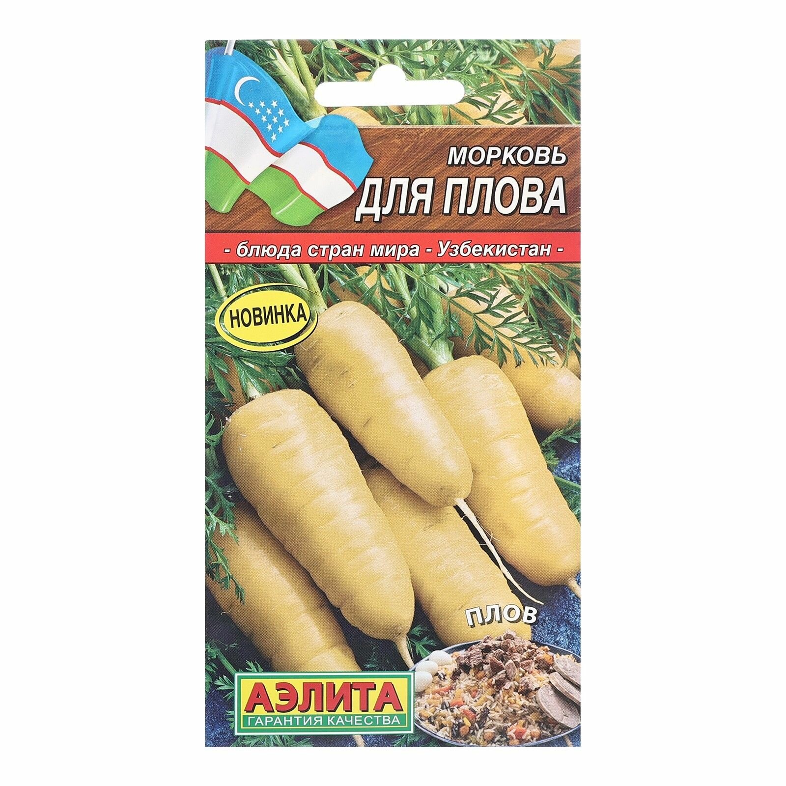 Семена желтой узбекской моркови для плова