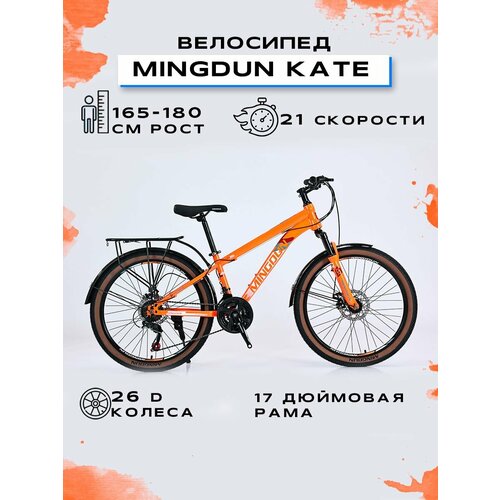 Велосипед горный MINGDUN 26-KATE-21S Оранжевый 1770000₽