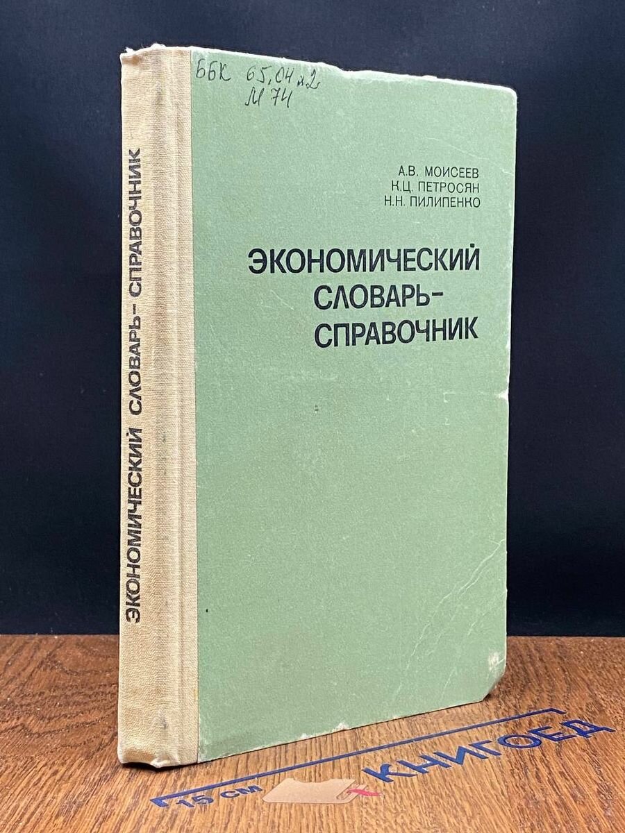 Экономический словарь-справочник 1985
