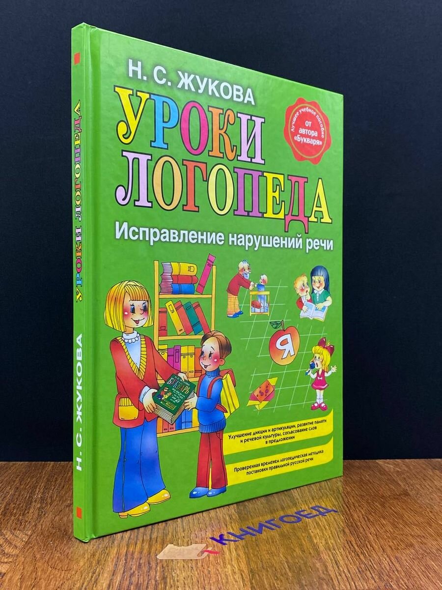 Уроки логопеда: Исправление нарушений речи 2013