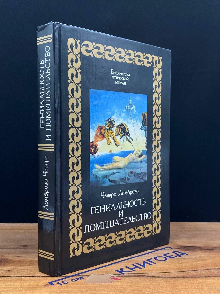 Гениальность и помешательство 1996