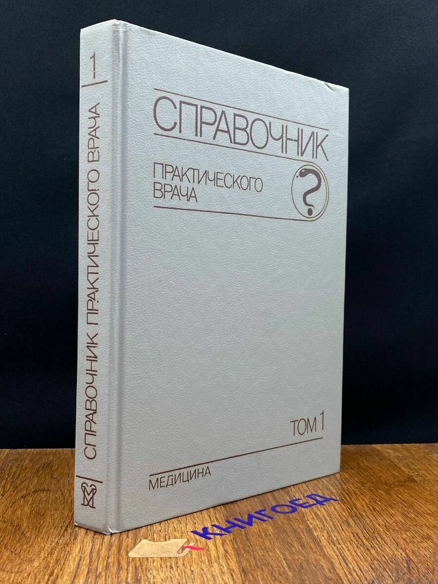 Справочник практического врача. В двух томах. Том 1 1990