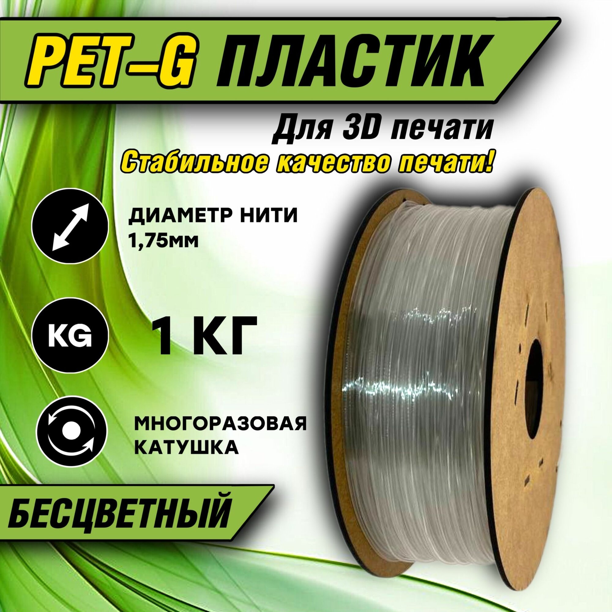 Пластик для 3d принтера PETG 1.75 "Бесцветный", 1 кг.