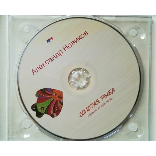 AudioCD Александр Новиков. Золотая Рыба. Сборник Лучших Песен (CD, Compilation, Digipak) воскресенский дмитрий юрьевич если сильно захотеть сборник песен cd