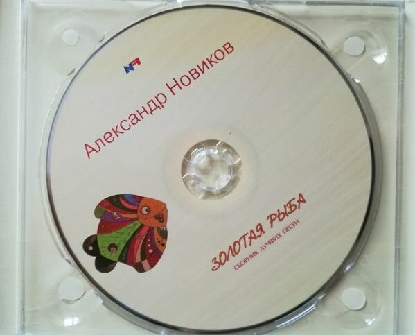 AudioCD Александр Новиков. Золотая Рыба. Сборник Лучших Песен (CD, Compilation, Digipak)