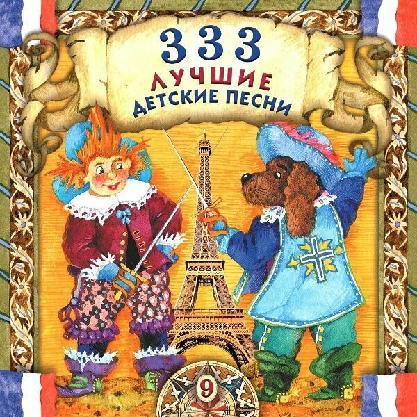 AudioCD Various. 333 Лучшие Детские Песни (9) (CD, Compilation)