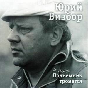AudioCD Юрий Визбор. Подъёмник тронется (CD)