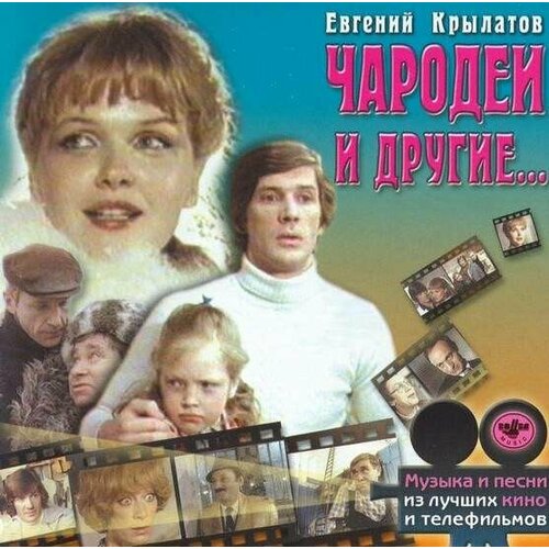 AudioCD Евгений Крылатов. Чародеи И Другие. (CD, Compilation)