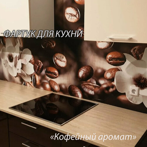 Изображение товара Фартук для кухни из АБС пластика 4000*600*1,5мм. Кухонный фартук ABS с фотопечатью "Кофейный аромат"