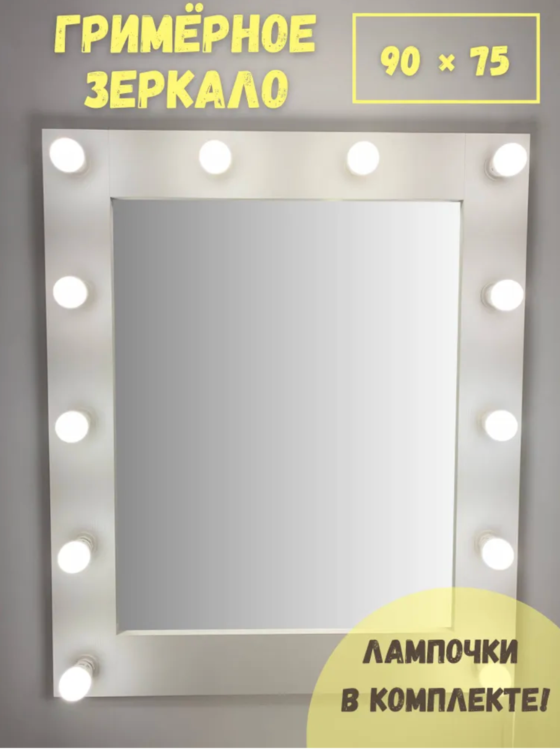 Гримерное зеркало BeautyUp 90/75 с лампочками