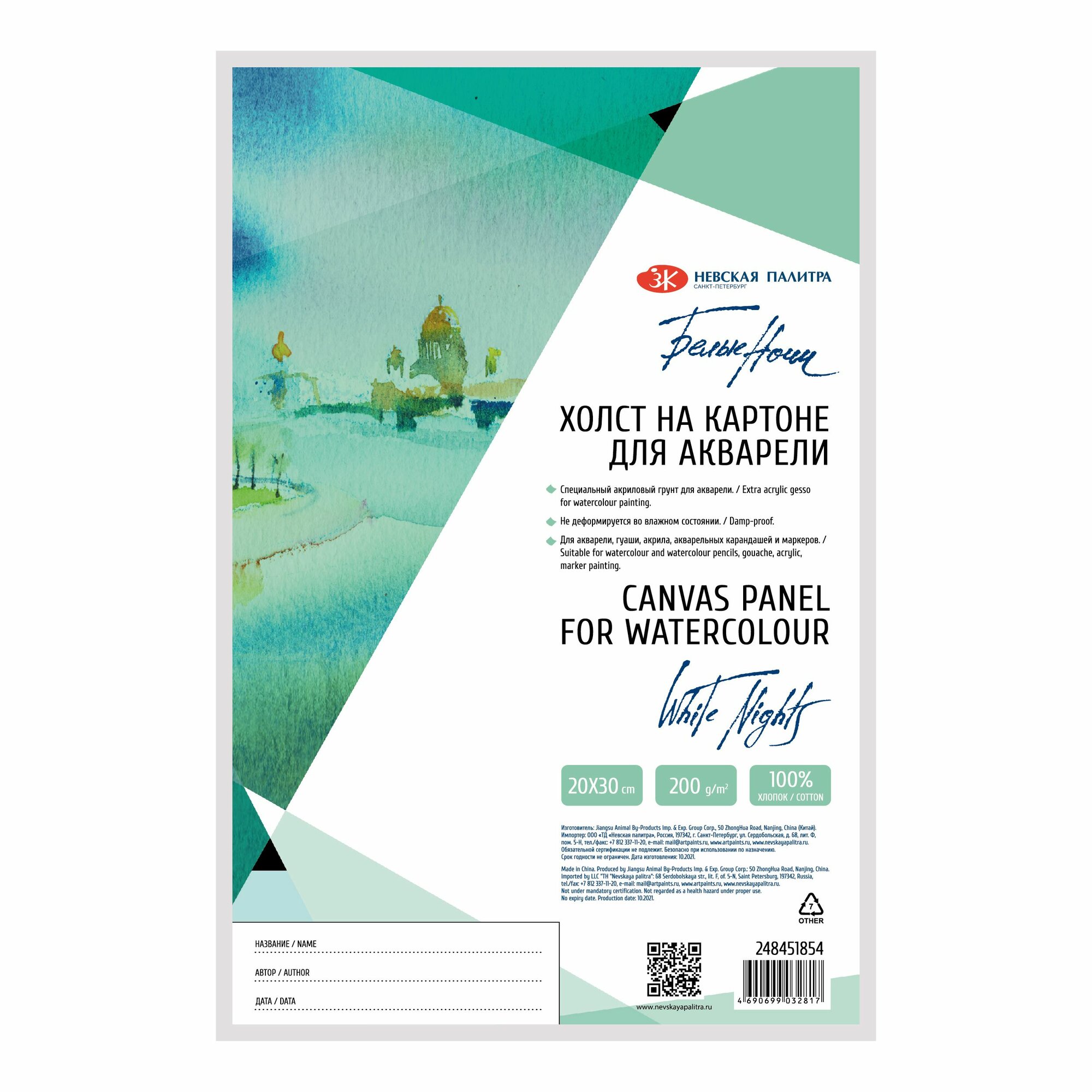 фото Холст акварельный на картоне Невская палитра Белые ночи, 30х40 см, 100 % хлопок, акриловый грунт