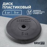 Диск пластиковый BASEFIT BB-203 5 кг, d=26 мм, черный