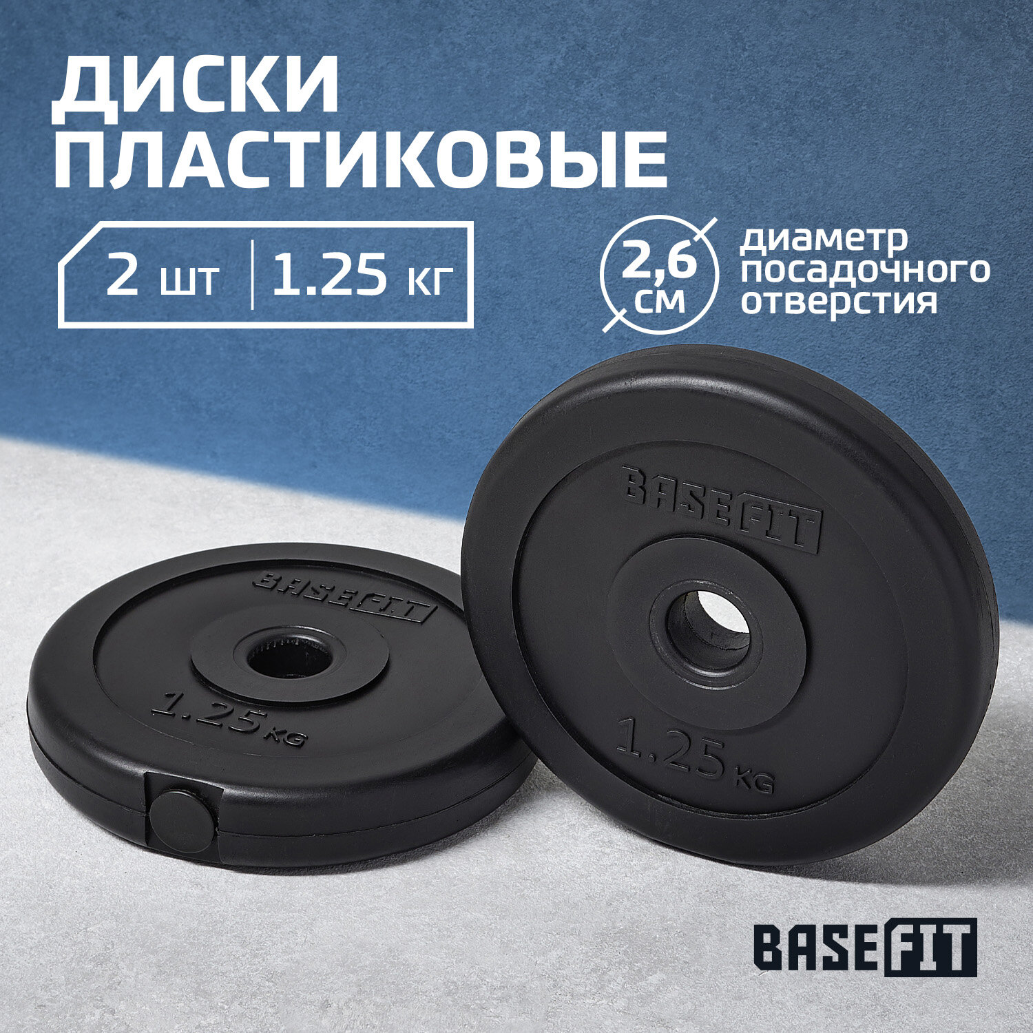 Диск пластиковый BASEFIT BB-203 1,25 кг, d=26 мм, черный, 2 шт