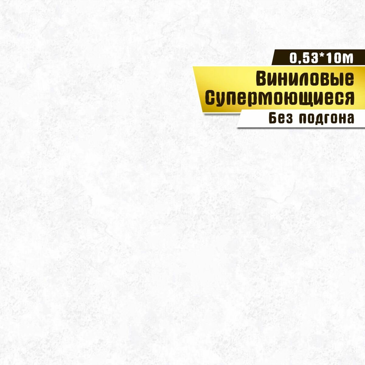 Обои супермоющиеся, винил на бумаге, Саратовская обойная фабрика, "Аврора фон" арт.134-02В, 0,53*10м.