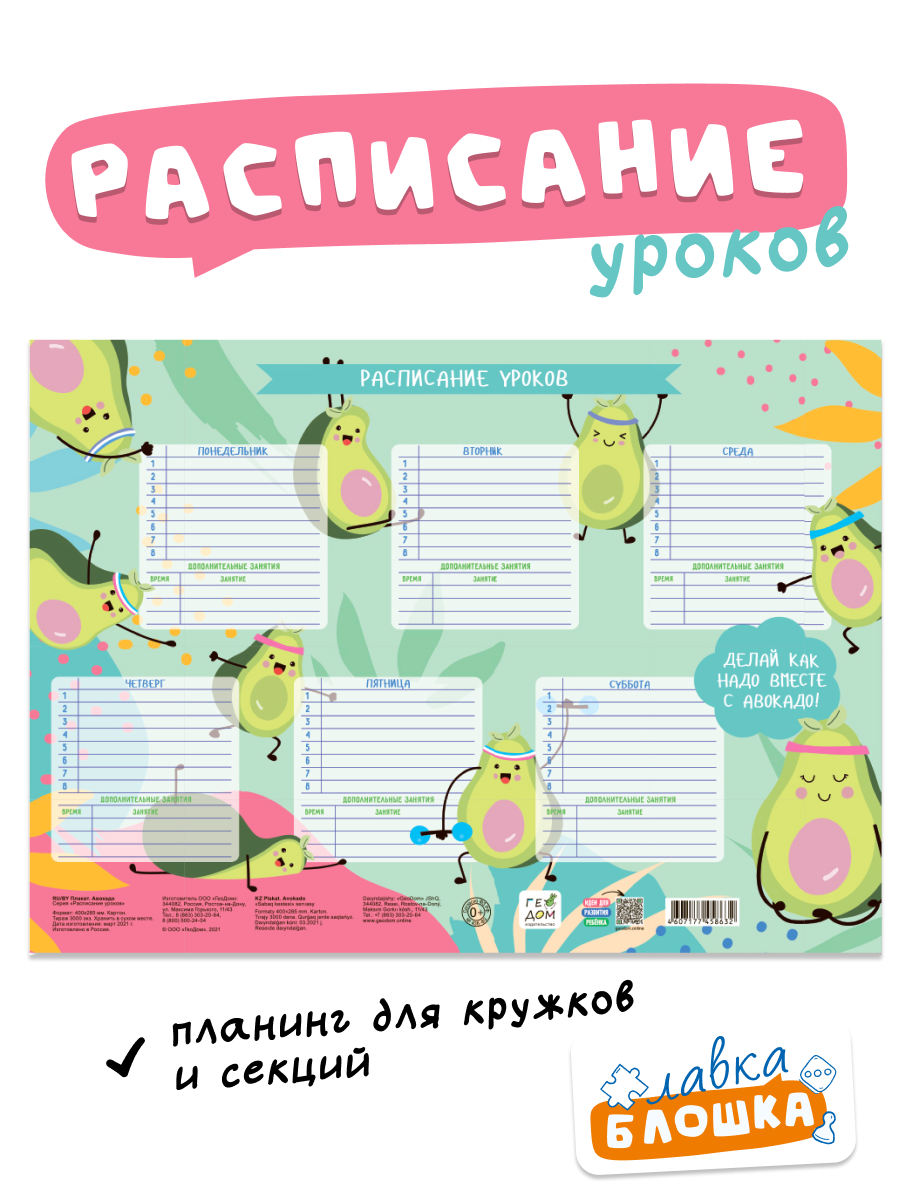 Плакат А3 Расписание уроков на стол "Авокадо"