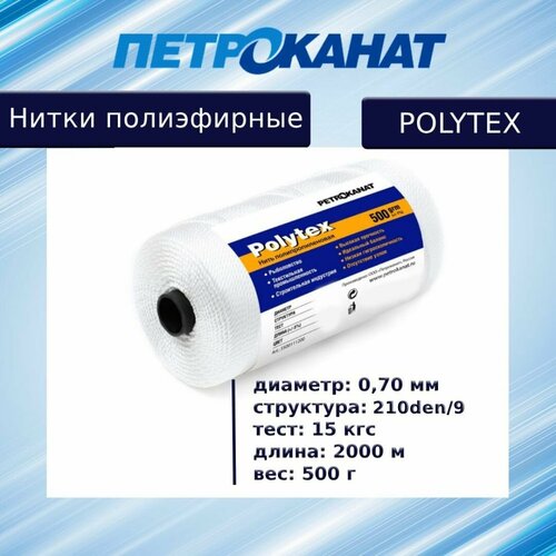 Нитки полиэфирные Петроканат Polytex, 500 г, 210 den/9 (0,70 мм), белые