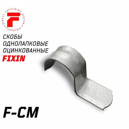 F-CM25-26 Скоба однолапковая металлическая оцинкованная Широкая лапка 690₽