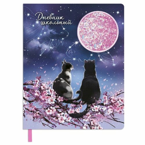 Дневник школьный для 1-11 классов Влюблённые коты, твёрдая обложка с поролоном, искусственная кожа, аппликация с блёстками, ляссе, 48 листов, блок 80г/м2
