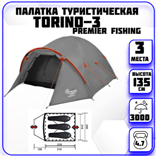 Палатка 3-местная Torino-3 Premier Fishing (серая) палатка torino 2 premier 0000684450