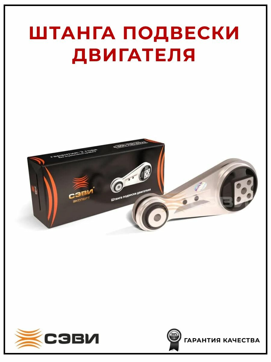 Штанга подвески двигателя "сэви-эксперт" 5109 для а/м ВАЗ 2110-2112, 2170-2172