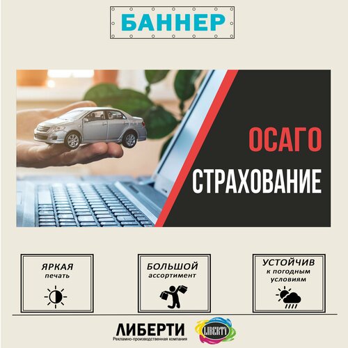 Баннер осаго вариант 1 1000х500 мм / без люверсов