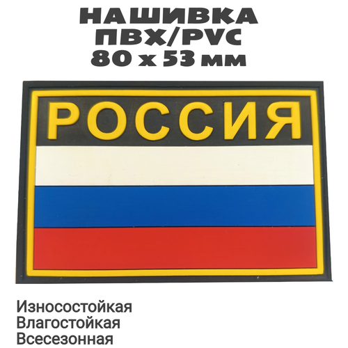 Нашивка (шеврон, патч, флаг) из ПВХ / PVC с велкро Флаг России с надписью россия на черном. Размер 80х53 мм