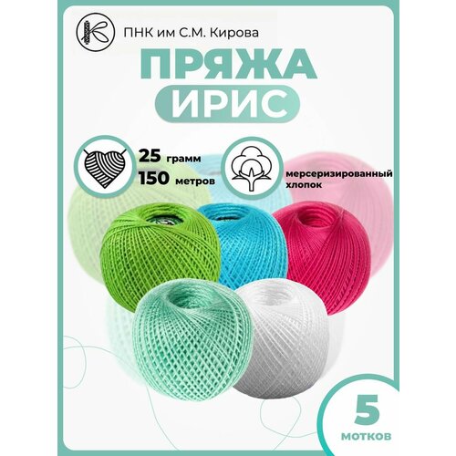 Пряжа хлопковая для вязания Ирис 25гр 150м набор5шт. ПРЯДИЛЬНО НИТОЧНЫЙ КОМБИНАТ ИМЕНИ С.М. КИРОВА