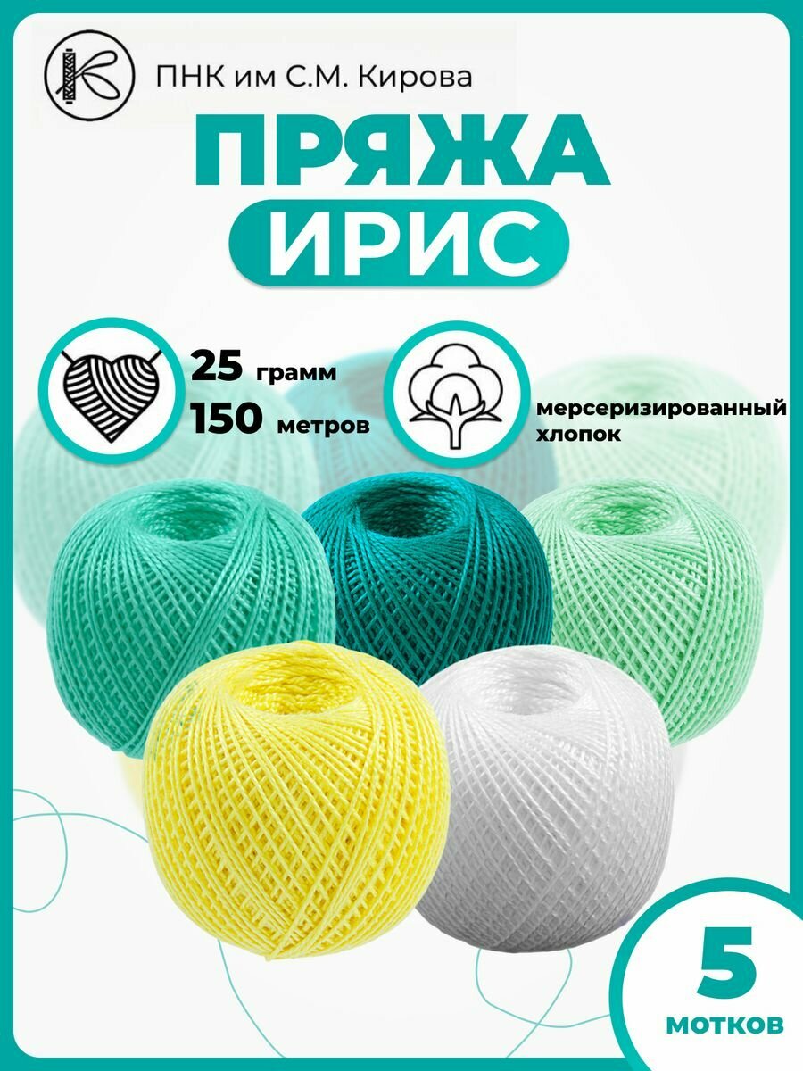 Пряжа Ирис мерсеризованный хлопок 100%