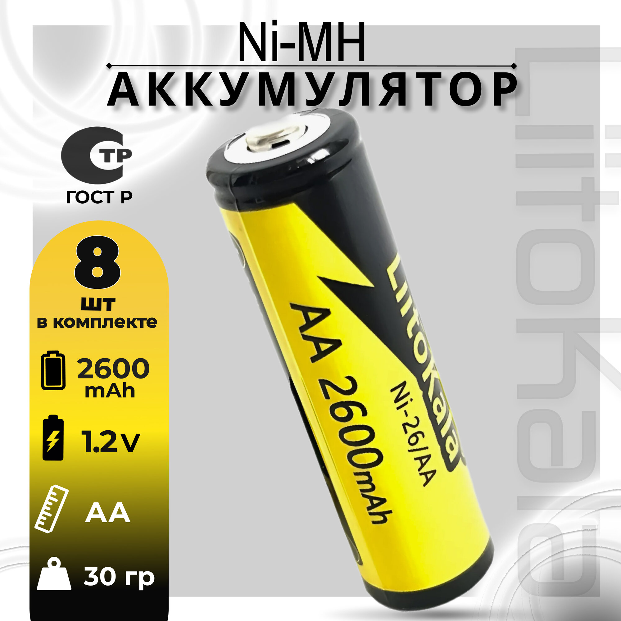 Аккумулятор LiitoKala АА Ni-MH 1.2В 2600mAh незащищенный, 8шт.