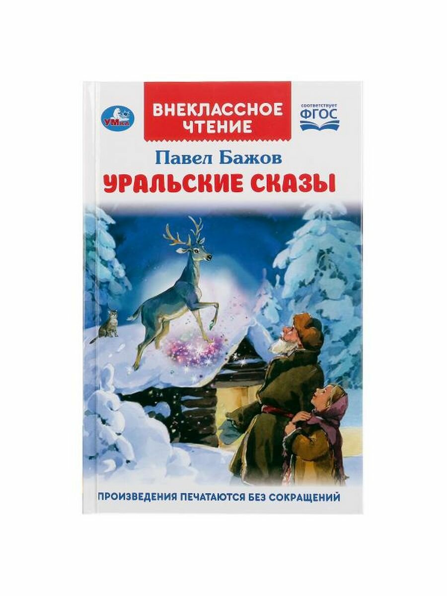 "УМКА". УРАЛЬСКИЕ СКАЗКИ. П.П.БАЖОВ (ВНЕКЛАССНОЕ ЧТЕНИЕ). ТВЕРДЫЙ ПЕРЕПЛЕТ. БУМАГА ОФСЕТ в кор.24шт - фото №7