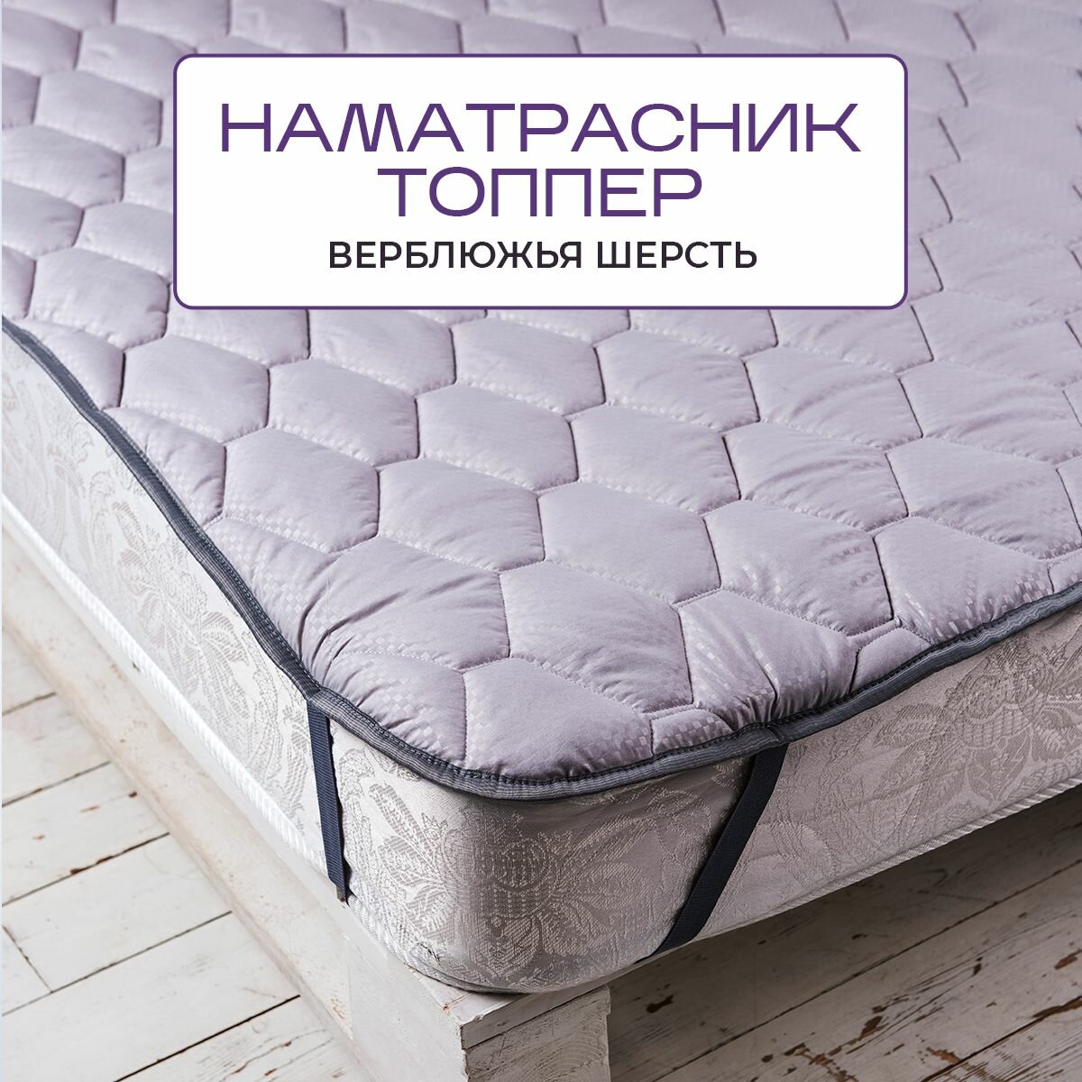 Наматрасник из овечьей шерсти Silver Wool