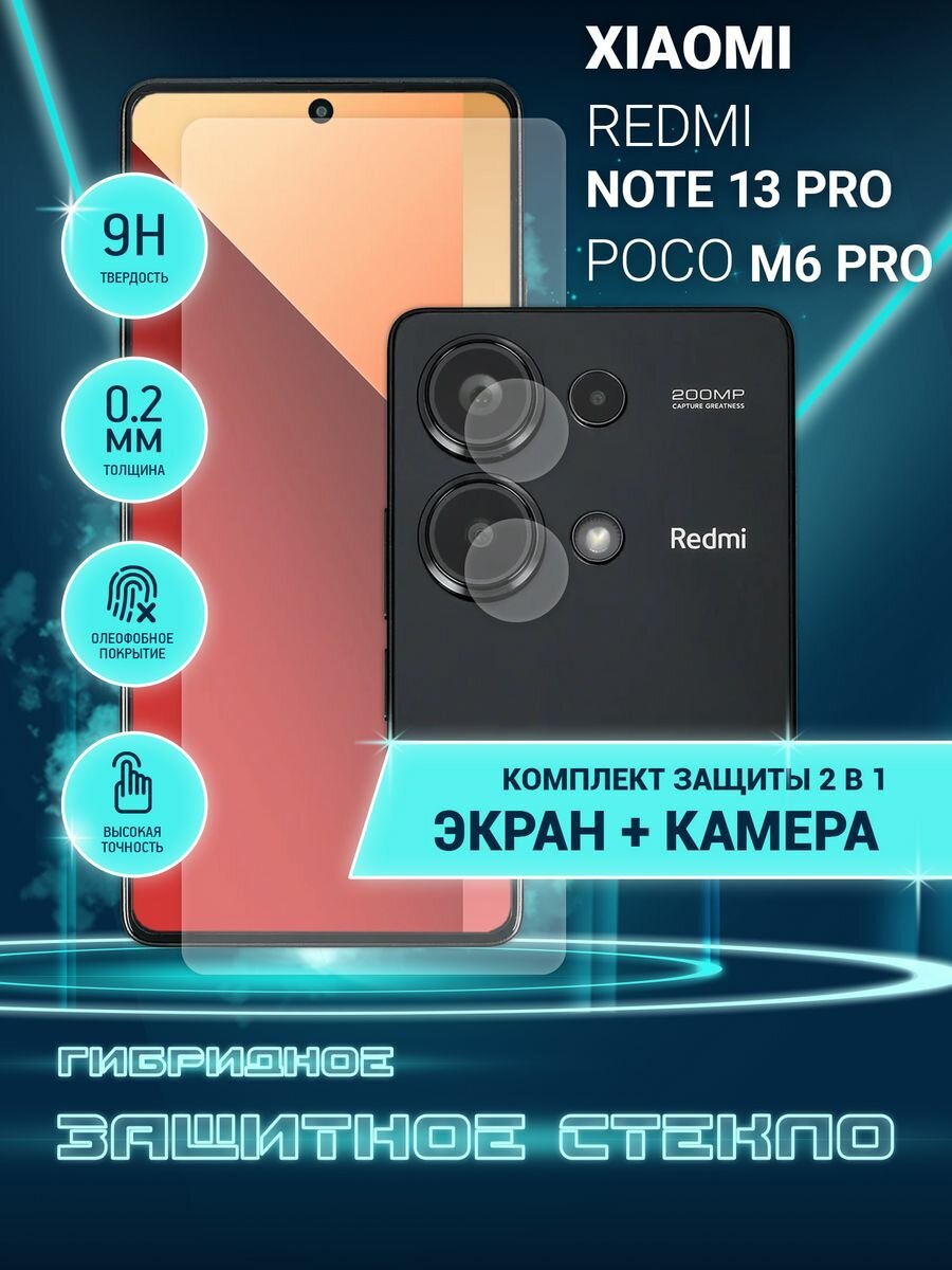 Защитное стекло для Xiaomi Redmi Note 13 Pro 4G, Xiaomi Poco M6 Pro на экран и камеру, гибридное (пленка + стекловолокно), Crystal boost