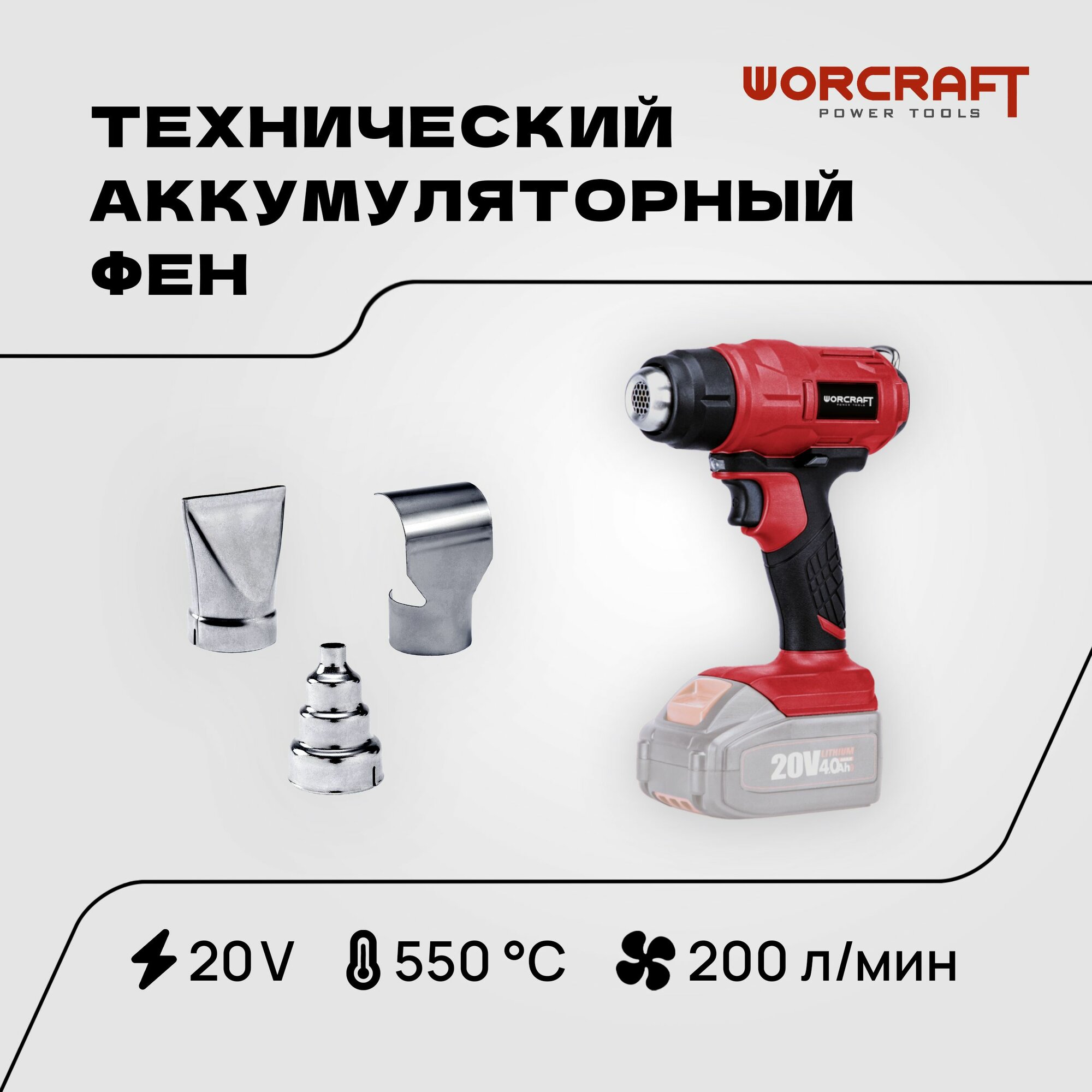 WORCRAFT Фен строительный аккумуляторный 400Вт, 200л/мин