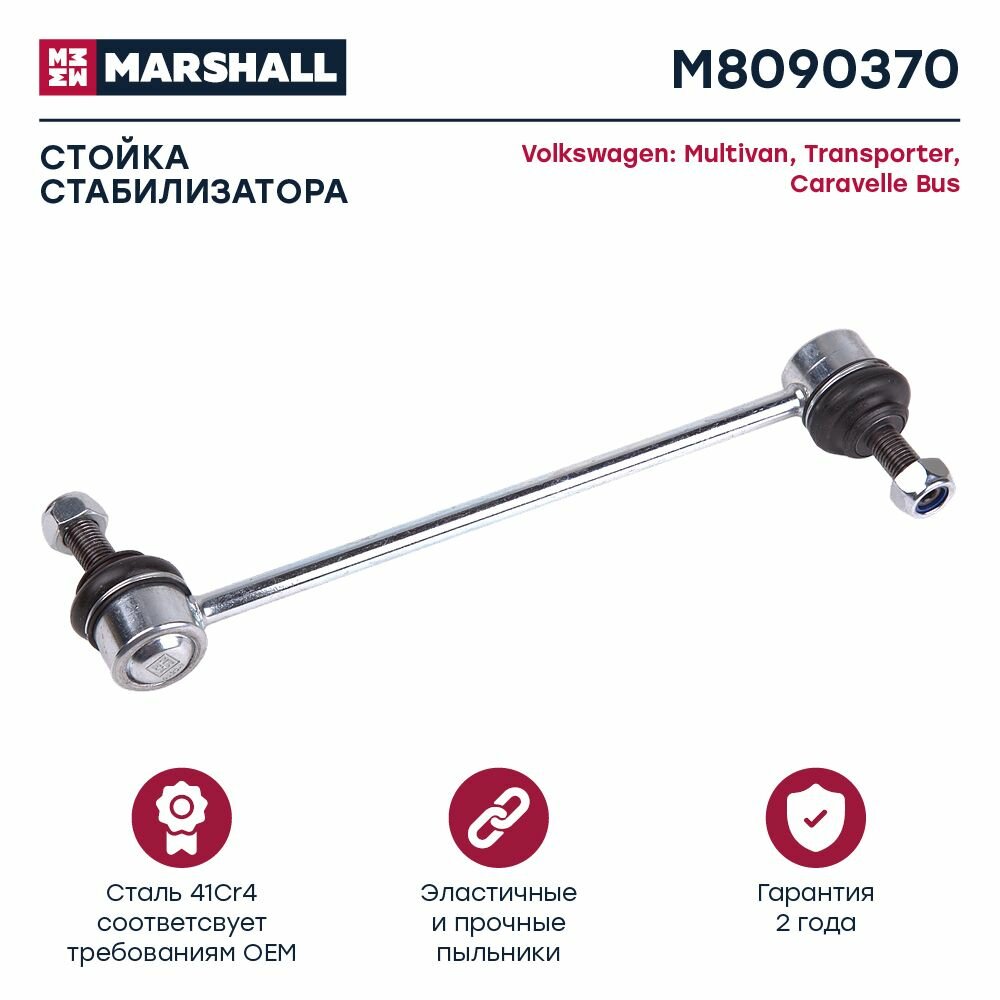 Стойка стабилизатора передний левый/правый VW Multivan T5 03-/Transporter T5 03-, Marshall M8090370
