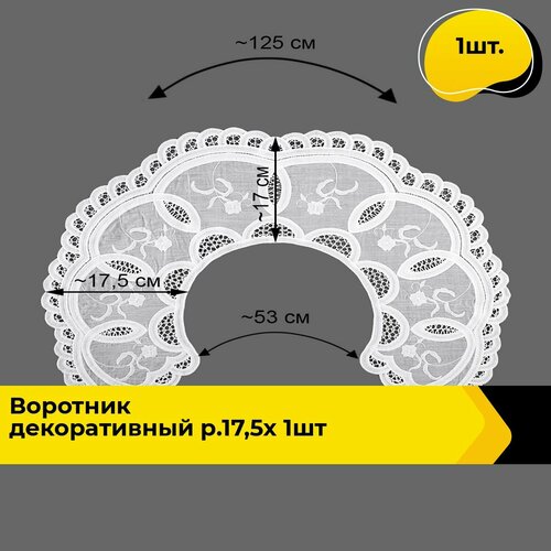 Воротник съемный женский декоративный 17.5х125 см, 1 шт.