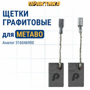 Щетка графитовая ПРАКТИКА для METABO (аналог 316046900) 5х10х15,5 мм, автостоп (790-670)