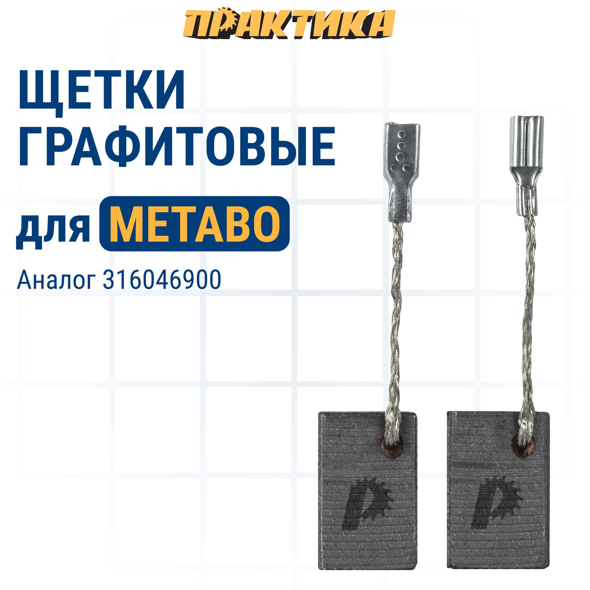 фото Щетка графитовая ПРАКТИКА для METABO (аналог 316046900) 5х10х15,5 мм, автостоп (790-670)