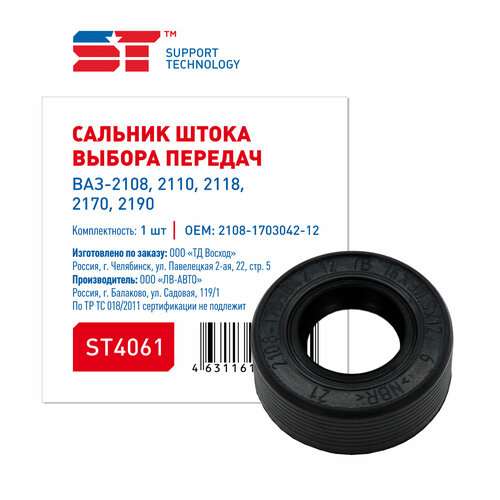 Сальник штока выбора передач ВАЗ 2108-2170 широкий ST 185₽