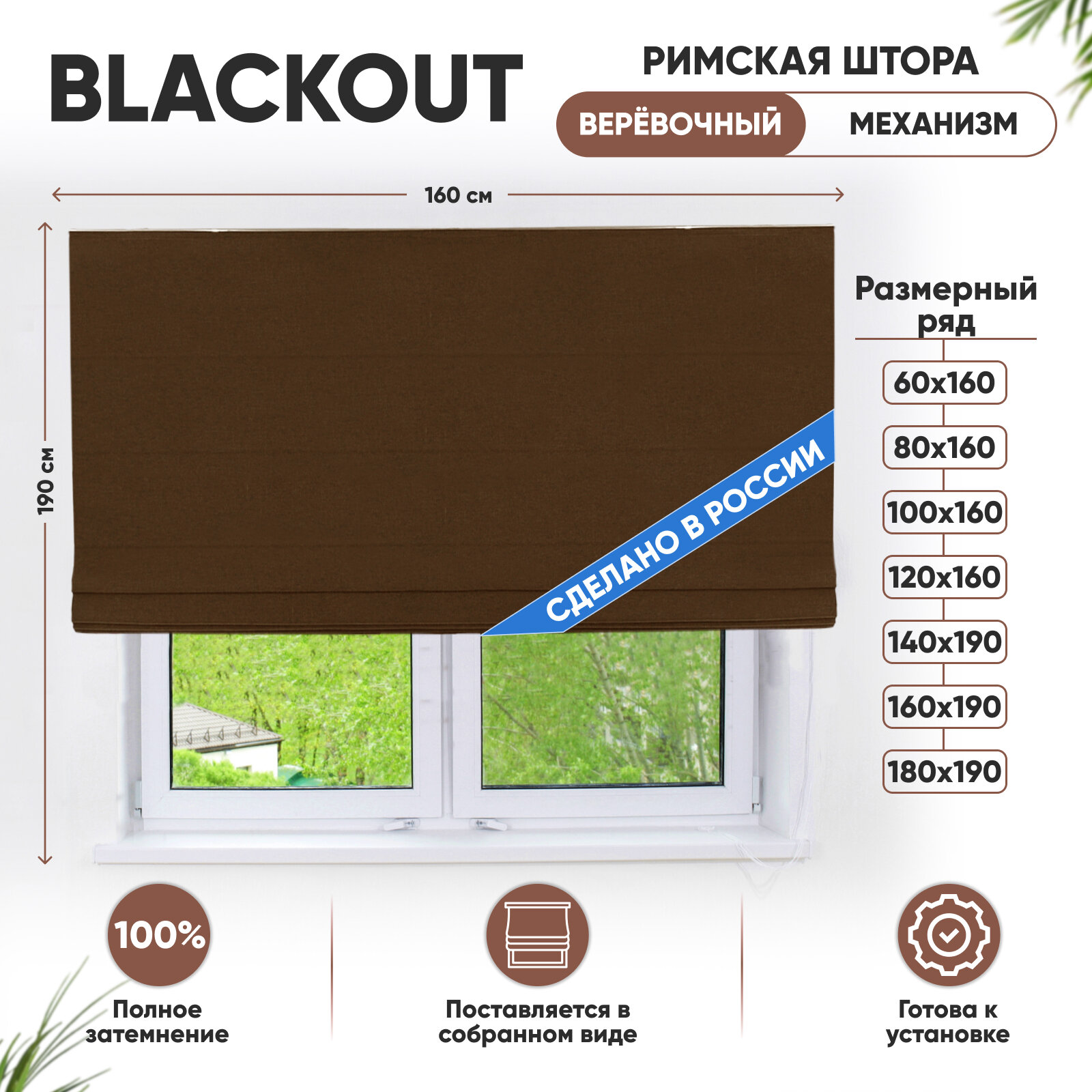 Римская штора Blackout, "Эскар", коричневый, Димаут 160x190 см, арт.285160190