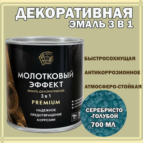 фото Эмаль декоративная с молотковым эффектом 3в1 серебристо-голубая 700мл радугамалер