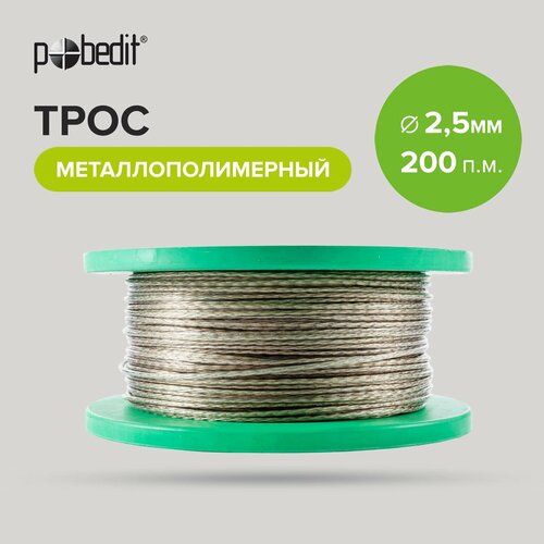 Трос металлополимерный 25 мм 200 м Pobedit 2096₽