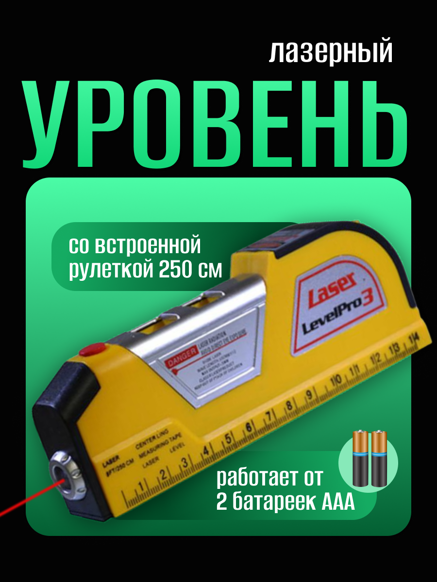Лазерный уровень нивелир с рулеткой и линейкой
