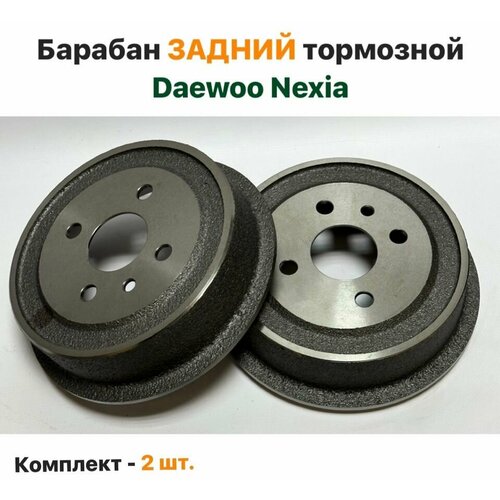 Барабан тормозной задний Комплект - 2 шт Daewo Nexia 5700₽