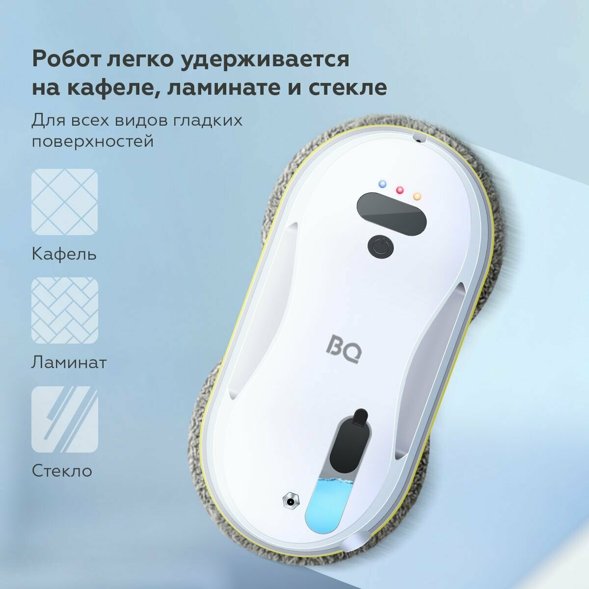 Робот-мойщик окон "BQ WR200S", для кафеля и окон, гироскоп, пульт ДУ, 90Вт
