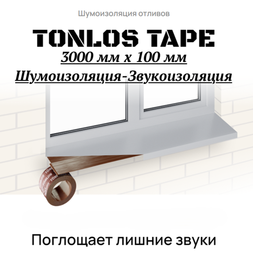 Звукоизоляция TONLOS TAPE 3000х100 самоклеящаяся вибродемпфирующая лента 916₽